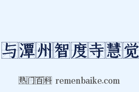 与潭州智度寺慧觉是什么意思的图片